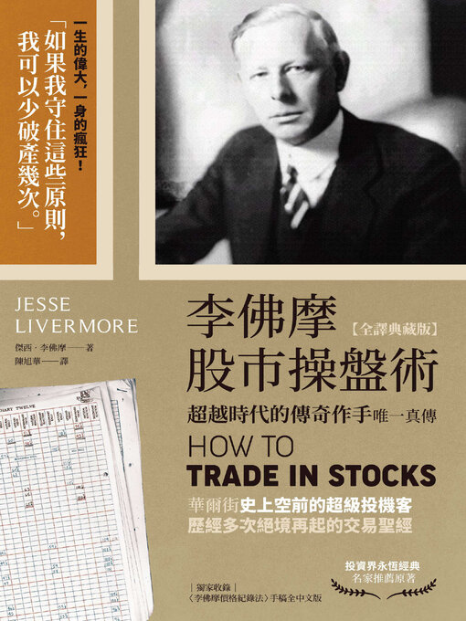 Title details for 李佛摩股市操盤術 (全譯典藏版) by 傑西 李佛摩 - Available